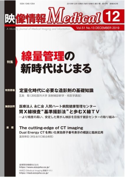 映像情報メディカル 通巻943号 (発売日2019年12月26日) 表紙