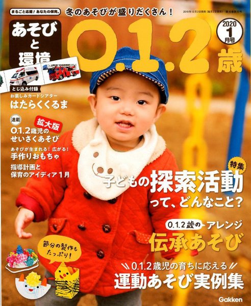 あそびと環境0・1・2歳 2020年1月号 (発売日2019年12月02日) 表紙