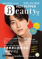 ホットペッパーBeauty 渋谷・恵比寿・原宿・表参道・六本木・自由が丘版 １２月号 (発売日2019年11月29日) 表紙