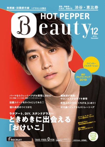 ホットペッパーBeauty 渋谷・恵比寿・原宿・表参道・六本木・自由が丘版 １２月号 (発売日2019年11月29日) 表紙