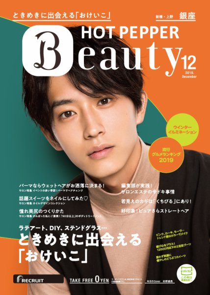 ホットペッパーBeauty 銀座・新橋・上野版 １２月号 (発売日2019年11月29日) 表紙