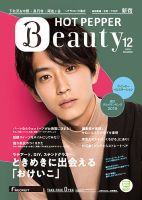 ホットペッパーBeauty 新宿・高田馬場・中野・下北沢版 １２月号 (発売日2019年11月29日) 表紙