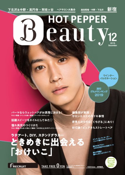 ホットペッパーBeauty 新宿・高田馬場・中野・下北沢版 １２月号 (発売日2019年11月29日) 表紙
