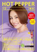 ホットペッパー横浜版 １２月号 (発売日2019年11月29日) 表紙