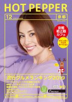 ホットペッパー京都版 １２月号 (発売日2019年11月29日) 表紙