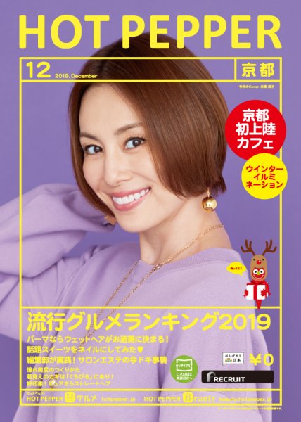 ホットペッパー京都版 １２月号 (発売日2019年11月29日) 表紙