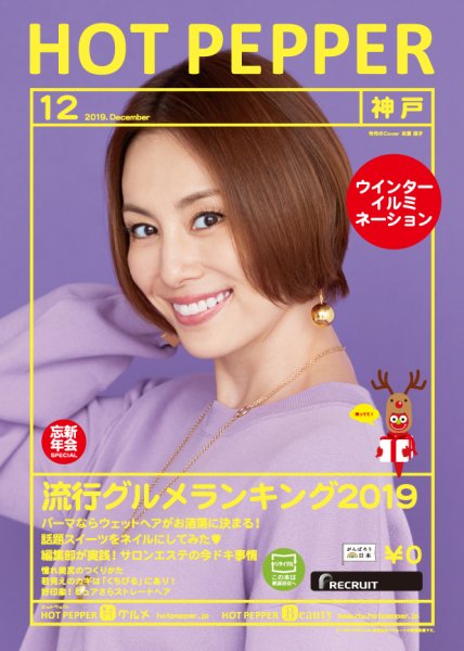 ホットペッパー神戸版 １２月号 (発売日2019年11月29日) 表紙