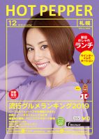 ホットペッパー札幌版 １２月号 (発売日2019年11月29日) 表紙
