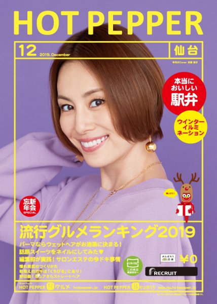 ホットペッパー仙台版 １２月号 (発売日2019年11月29日) 表紙