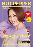 ホットペッパー広島版 １２月号 (発売日2019年11月29日) 表紙