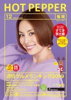 ホットペッパー福岡版 １２月号 (発売日2019年11月29日) 表紙