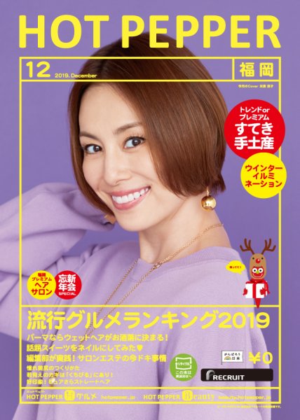 ホットペッパー福岡版 １２月号 (発売日2019年11月29日) 表紙