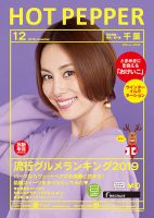 ホットペッパー千葉版 １２月号 (発売日2019年11月29日) 表紙