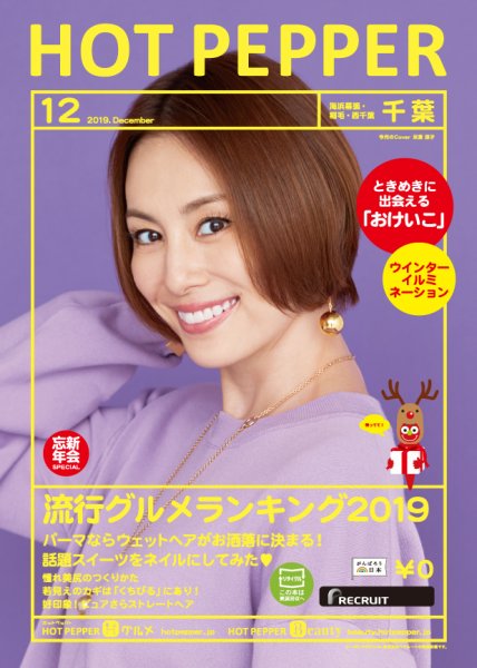 ホットペッパー千葉版 １２月号 (発売日2019年11月29日) 表紙