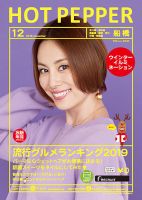 ホットペッパー船橋版 １２月号 (発売日2019年11月29日) 表紙