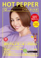 ホットペッパーさいたま版 １２月号 (発売日2019年11月29日) 表紙