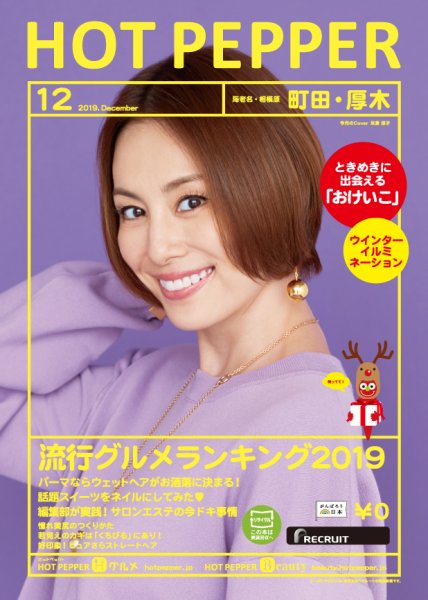 ホットペッパー町田・厚木版 １２月号 (発売日2019年11月29日) 表紙