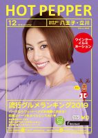 ホットペッパー八王子・立川版 １２月号 (発売日2019年11月29日) 表紙