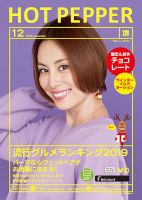 ホットペッパー堺版 １２月号 (発売日2019年11月29日) 表紙