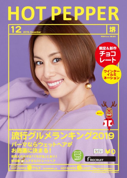 ホットペッパー堺版 １２月号 (発売日2019年11月29日) 表紙