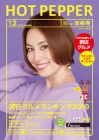 ホットペッパー吉祥寺・荻窪・三鷹版 １２月号 (発売日2019年11月29日) 表紙