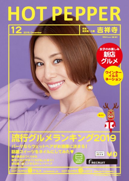 ホットペッパー吉祥寺・荻窪・三鷹版 １２月号 (発売日2019年11月29日) 表紙
