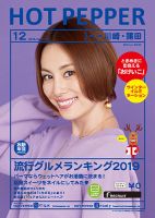 ホットペッパー川崎・蒲田版 １２月号 (発売日2019年11月29日) 表紙