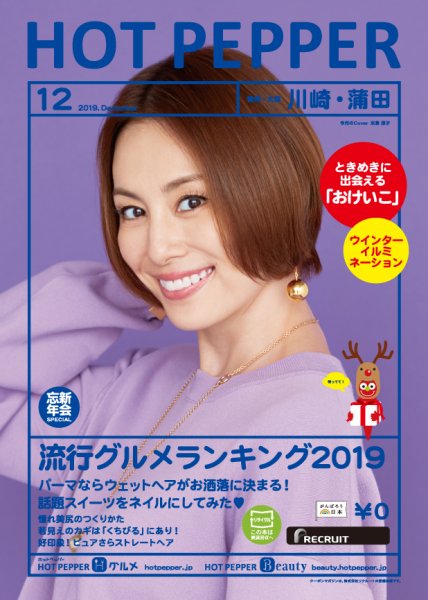 ホットペッパー川崎・蒲田版 １２月号 (発売日2019年11月29日) 表紙
