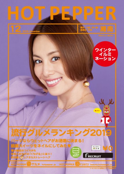 ホットペッパー湘南版 １２月号 (発売日2019年11月29日) 表紙