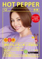 ホットペッパー姫路・加古川版 １２月号 (発売日2019年11月29日) 表紙