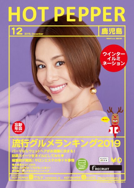 ホットペッパー鹿児島版 １２月号 (発売日2019年11月29日) 表紙