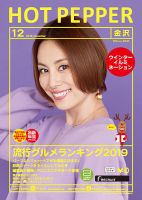 ホットペッパー金沢版 １２月号 (発売日2019年11月29日) 表紙