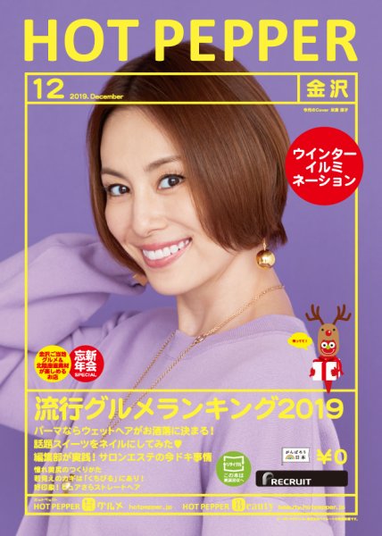 ホットペッパー金沢版 １２月号 (発売日2019年11月29日) 表紙