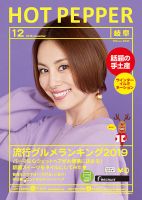 ホットペッパー岐阜版 １２月号 (発売日2019年11月29日) 表紙