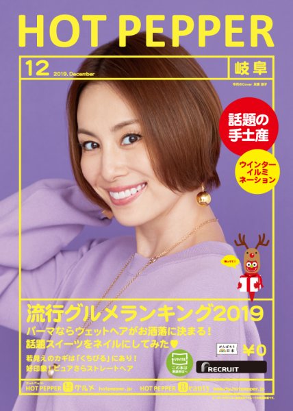 ホットペッパー岐阜版 １２月号 (発売日2019年11月29日) 表紙