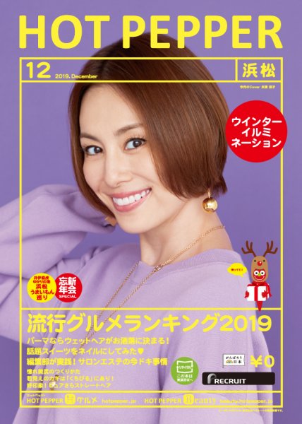 ホットペッパー浜松版 １２月号 (発売日2019年11月29日) 表紙