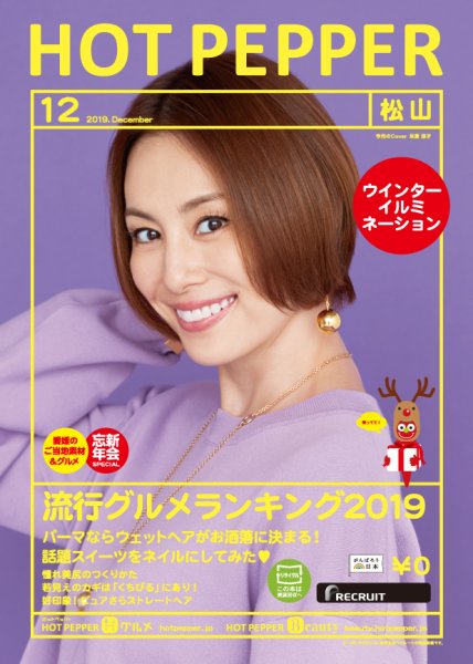 ホットペッパー松山版 １２月号 (発売日2019年11月29日) 表紙