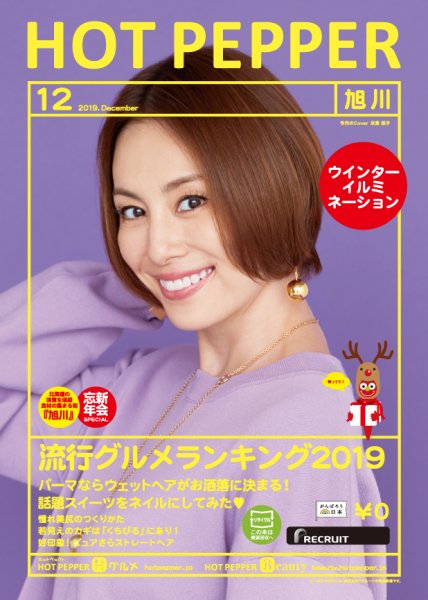ホットペッパー旭川版 １２月号 (発売日2019年11月29日) 表紙