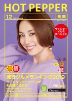ホットペッパー長岡版 １２月号 (発売日2019年11月29日) 表紙