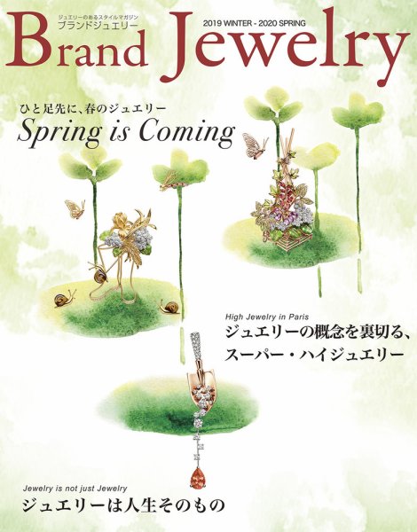 ブランドジュエリー 2019WINTER-2020SPRING (発売日2019年12月18日) 表紙