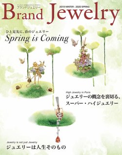 ブランドジュエリー 2019WINTER-2020SPRING (発売日2019年12月18日) 表紙