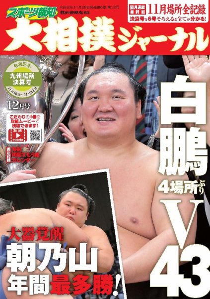 大相撲ジャーナル  2019年12月号 (発売日2019年11月28日) 表紙
