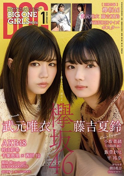 BIG ONE GIRLS（ビッグワンガールズ） 2020年1月号 (発売日2019年11月30日) 表紙