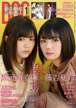 BIG ONE GIRLS（ビッグワンガールズ） 2020年1月号 (発売日2019年11月30日) 表紙