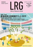 ライブラリー・リソース・ガイド（LRG） 第29号 表紙
