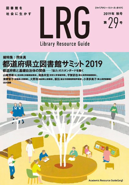 ライブラリー・リソース・ガイド（LRG） 第29号 (発売日2019年12月25日) 表紙