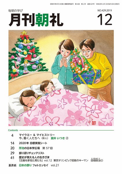 月刊朝礼 2019年12月号 (発売日2019年12月01日) 表紙
