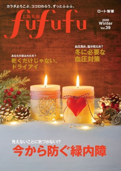 太陽笑顔fufufu 39号 (発売日2019年12月01日) 表紙