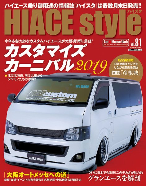HIACE style（ハイエース スタイル） Vol.81 (発売日2019年11月30日) 表紙