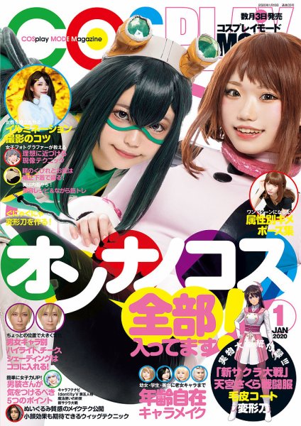 コスプレイモード 2020年1月号 (発売日2019年12月03日) | 雑誌/定期